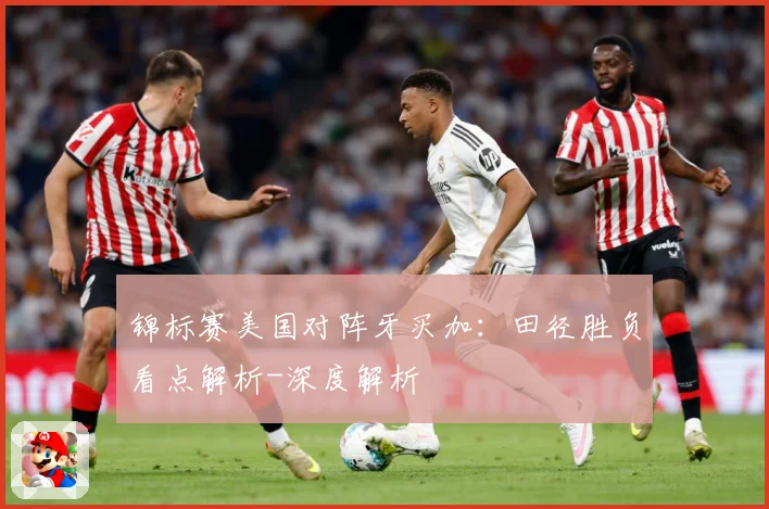 锦标赛美国对阵牙买加：田径胜负看点解析-深度解析