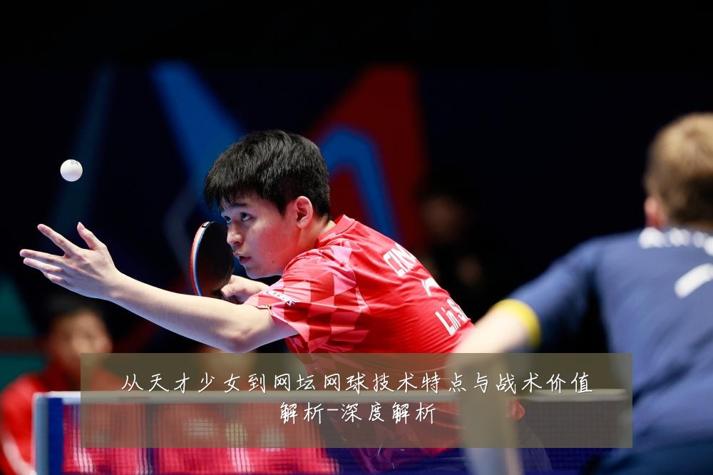 从天才少女到网坛网球技术特点与战术价值解析-深度解析