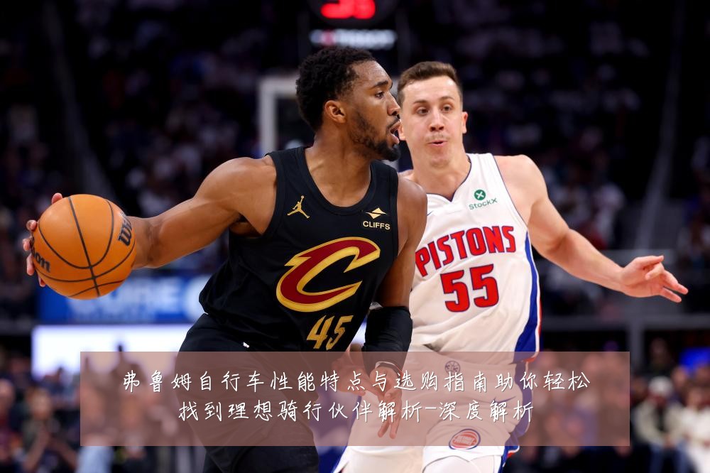 弗鲁姆自行车性能特点与选购指南助你轻松找到理想骑行伙伴解析-深度解析