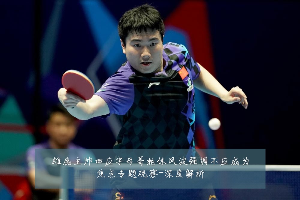 雄鹿主帅回应字母哥轮休风波强调不应成为焦点专题观察-深度解析