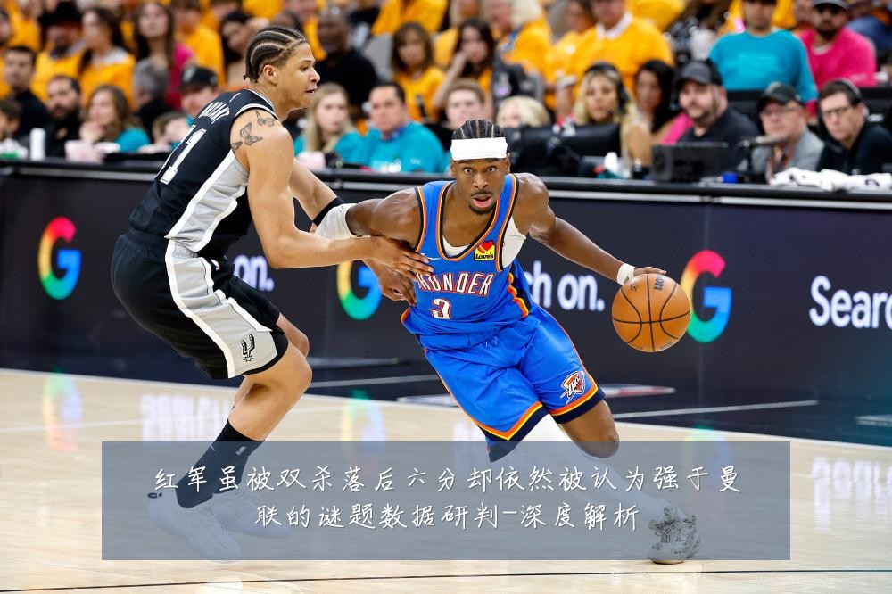 红军虽被双杀落后六分却依然被认为强于曼联的谜题数据研判-深度解析