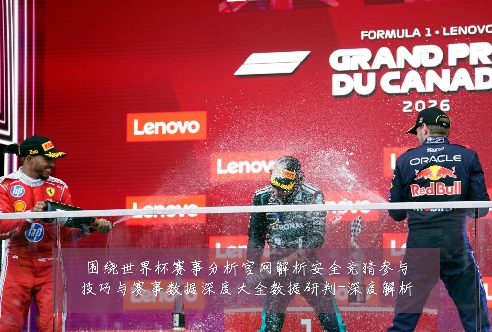围绕世界杯赛事分析官网解析安全竞猜参与技巧与赛事数据深度大全数据研判-深度解析