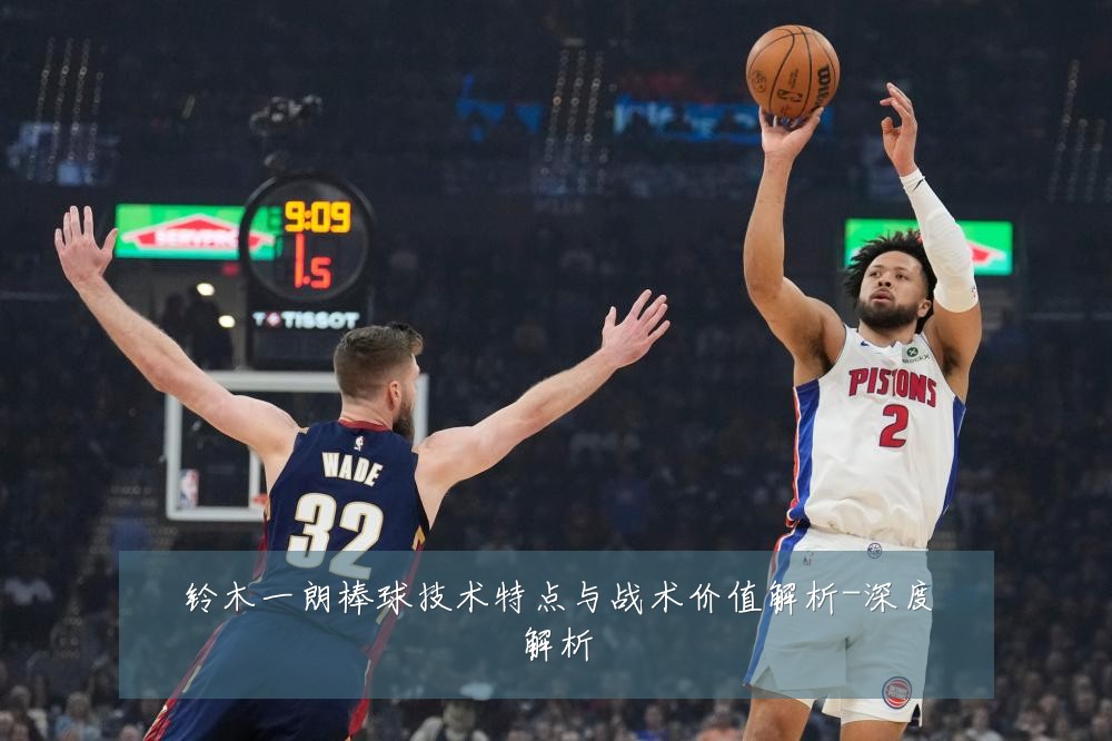 铃木一朗棒球技术特点与战术价值解析-深度解析